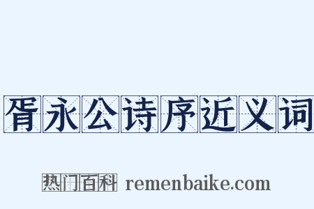 胥永公诗序近义词是什么意思的图片